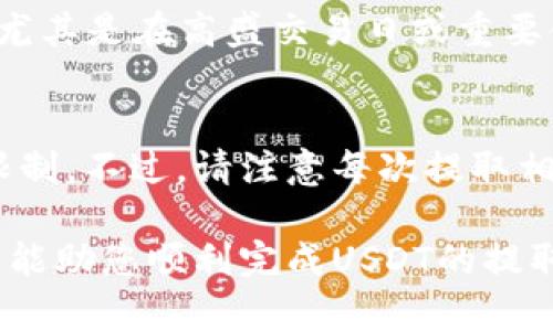 在OKEx提取USDT到TP钱包的完整指南

OKEx, TP钱包, USDT, 提现, 加密货币/guanjianci

提取USDT的基本概念

在数字货币的世界中，USDT作为一种稳定币，因其与美元的挂钩而广受欢迎。许多玩家在加密交易所进行买卖，而OKEx则是一个备受推崇的交易平台。随着数字货币的流行，许多用户也希望将他们的数字资产提取到个人钱包中，以提高安全性和易用性。这时，TP钱包作为一种便捷的数字货币资产管理工具，便成为用户提取USDT的理想选择。

提取USDT的步骤

第一步：确认您的OKEx账户安全性
在进行提取之前，确保您的OKEx账户安全。您需要验证邮箱和手机，启用双重认证，以确保账户不会被未经授权的用户访问。账号的安全性直接影响到资金的安全，因此请务必对每一个安全设置留意。

第二步：获取TP钱包地址
在TP钱包中，您需要找到自己的USDT钱包地址。打开TP钱包，选择USDT，然后查找“接收”或“收款”选项。复制此地址，以便稍后使用。请注意，确保您复制的是正确的地址，因为任何错误都可能导致资金丢失。

第三步：登录OKEx并进行提现操作
接下来，登录您的OKEx账户，在首页找到“资产”或“钱包”选项。在资产页面中，您会看到您所有的数字资产。在USDT的相关信息中，选择“提取”或“提现”。在即将打开的窗口中，您需要填写之前获得的TP钱包地址。

第四步：填写提现信息
在填写提现信息时，您需要选择提取数量。此外，要按照系统的要求填写提取备注（如果有提示），以确保资金能够顺利转入您的TP钱包。请确保信息的准确性，以避免出现不必要的麻烦。

第五步：确认提取
完成信息填写后，仔细核对确认。OKEx往往会要求您进行安全验证，如邮箱或手机验证码。完成后，提交提取请求，您的资金将在短时间内成功转入TP钱包。请耐心等待，在处理期间，您可以随时在OKEx查看提取状态。

如何确保提取的成功性

确认网络方向与选择合适的提取方式
USDT在多条区块链上流通，例如Ethereum、Tron、Omni等。在提取时，务必选择与TP钱包兼容的网络。例如，如果您的TP钱包支持TRC20协议，你应该在OKEx提取时选择TRC20网络。确认后，资金才能成功无误的转入。

了解手续费和处理时间
提取USDT通常会涉及手续费。OKEx会根据您选择的提取方式收取相应的手续费。在确认提取时，一定要注意手续费的相关信息。此外，资金处理的时间可能会因网络的拥堵与否而有所不同，通常在几分钟内到账，但也有可能需要更长时间。

常见问题

问题1：为什么提取到TP钱包时系统显示错误？
提取过程中可能会遇到系统错误，这通常与输入的地址不正确或网络选择不匹配有关。请您在提交提取申请前仔细核对您输入的信息是否准确与完整。确保TP钱包地址是毫无错误的；除了输错地址，也要注意网络要一致，确保无误后再进行操作。

问题2：资金提取后消失不见，该如何解决？
如果您的资金在提取后没有出现在TP钱包中，首先要确认OKEx的提取状态，看是否为“已完成”或“处理中”。如果状态显示交易已完成，检查TP钱包的网络是否正确，等待一定时间后刷新查看。若依然没有到账，可以联系TP钱包客服以及OKEx的客服进行咨询，寻求帮助。

问题3：TP钱包安全性如何？
TP钱包被广泛认为是一个安全性较高的钱包。其提供了多重安全措施，例如私钥管理、助记词、加密方式等，使得用户的资产安全得到了很好的保障。用户在使用TP钱包时也应当注意保持私钥及助记词的安全，避免因信息泄露而造成资产损失。

问题4：USDT的市场波动如何影响提取？
虽然USDT是稳定币，其价格相较于其他加密货币波动幅度不大。但交易所的提现行为及市场动态可能会影响实际到账时间或手续费的变化。了解市场动态，尤其是在高盛交易日或重要金融事件前提取，将有助于您做出更有利的决策。

问题5：可以多次提取到TP钱包吗？
是的，用户可以根据自己的需求多次提取资金到TP钱包中，没有限制。只要确保在操作中遵循安全和合规的原则，确保网络、钱包地址无误，提取频率则不受限制。不过，请注意每次提取相关的手续费与时间安排，合理记录与管理个人资产。

总结而言，通过OKEx提取USDT到TP钱包的流程是相对简单且高效的，但用户需谨慎处理账户安全、提取信息及网络选择等问题。希望以上的详细介绍与解答能助您顺利完成USDT的提取操作。