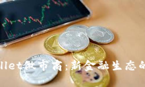 tpWallet做市商：新金融生态的先锋