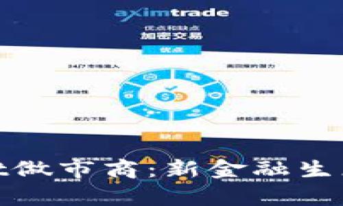 tpWallet做市商：新金融生态的先锋