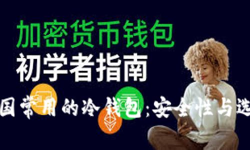 探讨美国常用的冷钱包：安全性与选择指南