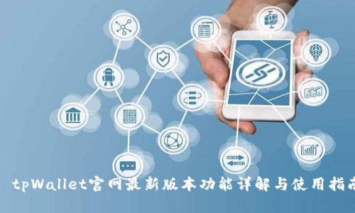 : tpWallet官网最新版本功能详解与使用指南