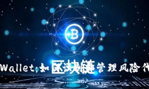 tpWallet：如何识别和管理风险代币