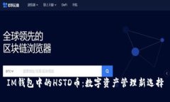 IM钱包中的HSTD币：数字资产管理新选择