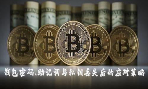 钱包密码、助记词与私钥丢失后的应对策略