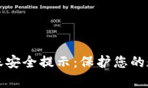 tpWallet转账安全提示：保护您的数字资产安全