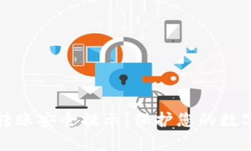 tpWallet转账安全提示：保护您的数字资产安全