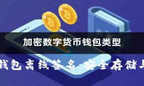 比特币冷钱包离线签名：安全存储与交易保障