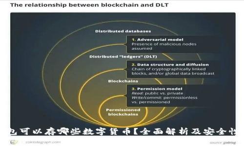 冷钱包可以存哪些数字货币？全面解析及安全性分析