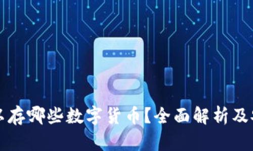 冷钱包可以存哪些数字货币？全面解析及安全性分析