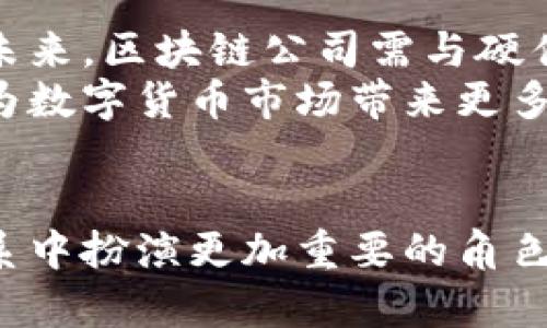 数字货币与硬件：未来金融的变革之路
数字货币, 硬件, 区块链/guanjianci

引言
随着科技的快速发展，数字货币作为一种新兴的金融资产，逐渐吸引了全球投资者与科技公司的关注。与此同时，硬件技术的进步也为数字货币的挖掘、交易、安全性提供了强有力的支撑。本文将深入探讨数字货币与硬件之间的关系，分析其在金融变革中的重要角色以及未来的发展趋势。

数字货币的崛起
数字货币，广义上讲，是指以数字形式存在的货币。自比特币诞生以来，数字货币市场迅速崛起，吸引了众多参与者。数字货币的核心特征在于去中心化、匿名性和全球流通。这些特征，使得数字货币在传统金融体系之外，创造了一个全新的价值传递通道。
比特币的成功为以太坊、莱特币等其他数字货币的诞生打开了大门。随着市场的扩展，各种数字货币的应用场景也逐渐丰富，从简单的价值存储到智能合约、去中心化金融(DeFi)等复杂体系，数字货币正逐步改变我们的生活方式。

数字货币的技术基础：区块链
区块链技术是支撑数字货币运行的核心技术。它通过分散的网络架构，实现数据的透明、安全和不可篡改。每个区块中的交易信息经过全网节点的验证后被记录在链上，形成一条不可逆转的交易记录。
区块链技术的去中心化特性，不仅保护了用户的隐私，也减少了对中介机构的依赖。在此基础上，许多行业都在探索区块链技术的应用，包括供应链管理、医疗健康、金融服务等领域。

硬件在数字货币中的应用
硬件设备在数字货币的产生和使用过程中扮演了至关重要的角色，特别是在数字货币的挖掘和存储方面。矿机作为专为挖掘数字货币而设计的计算机，其性能直接影响挖掘的收益。此外，冷钱包和硬件钱包等安全存储设备，保障了用户资金的安全。
挖掘必须依赖强大的计算能力，而这正是优秀硬件的价值所在。近年来，随着专业矿机的出现，矿工能够以更高的能效比实现挖掘。而对于普通投资者而言，硬件钱包则成为了一种安全、便捷的资产存储方式，避免了在线交易所被黑客攻击的风险。

数字货币与硬件的未来趋势
随着数字货币市场的演变，硬件技术也在不断进步。未来，专门为数字货币设计的硬件将更加智能化。例如，集成了安全芯片的硬件钱包，将有效抵御各种网络攻击，提高资产安全性。
与此同时，量子计算的到来可能会对区块链的安全性构成挑战。因此，硬件设备需要不断升级，以应对未来可能出现的新型安全威胁。这意味着硬件制造商和数字货币开发者之间需要加强合作，共同推动技术的进步。

常见问题解答

1. 数字货币的挖掘需要哪些硬件设备？
数字货币的挖掘是一个资源密集型的过程，尤其是对于像比特币这样的货币。挖掘需要计算能力强大的硬件设备，通常包括CPU、GPU、FPGA或专用集成电路(ASIC)。此外，稳定的电源、良好的散热系统，以及高速网络连接也是必不可少的。
近年来，ASIC矿机因其高效能、低能耗而受到越来越多的青睐。尽管初始投资较高，但从长远来看，其收益往往超过传统矿机。对于新手来说，可以考虑使用云挖掘服务，这可以减少硬件投资和维护的复杂性，同时也能让用户更轻松地参与到挖掘中来。

2. 如何选择安全的硬件钱包？
选择安全的硬件钱包至关重要，因为它直接关系到数字货币的安全性。首先，要选择知名品牌的产品，例如Ledger、Trezor等，它们在市场上享有良好的声誉。其次，要查看产品的安全标准，包括是否支持加密与多重签名等功能。
此外，用户在购买前应仔细研究产品评论和用户反馈，确保所选硬件钱包在用户中拥有较高的满意度。购买后，务必保持设备的固件更新，以及定期备份恢复助记词，以防丢失或损坏设备。

3. 硬件技术如何提升数字货币交易的效率？
硬件技术的进步对数字货币交易的效率有着重要影响。首先，强大的计算能力可以加快交易的验证速度。以区块链为基础的交易需要经过全网多次检验，而优秀的硬件设备能够减少这一过程中的延迟，提升用户体验。
其次，专用的网络硬件和的传输协议，也能在一定程度上降低交易的确认时间。此外，未来的量子计算技术一旦成熟，有望大幅提升计算和交易的效率，为数字货币的广泛应用铺平道路。

4. 未来的硬件钱包应具备哪些功能？
未来的硬件钱包不仅应具备基本的安全存储功能，还应支持多种数字货币，并能与智能合约及去中心化应用无缝对接。此外，增强的安全性将是一个重要发展方向，可能会包括生物识别技术、物理安全模块等先进技术。
用户友好的界面也是未来硬件钱包的重要特征，使得即使是技术小白的用户也能轻松上手。同时，钱包应具备远程管理功能，让用户在各种设备上随时访问自己的资产。

5. 区块链技术与硬件发展将如何协同促进数字货币的普及？
区块链技术与硬件的发展相辅相成，共同推动数字货币的普及。区块链的透明性与去中心化特性，需要强大的硬件支持以确保系统的运行效率和安全性。未来，区块链公司需与硬件制造商紧密合作，研发专用设备提高网络的整体性能。
同时，随着更多企业和用户参与数字货币生态系统，硬件的普及也将进一步促进区块链应用的扩展。投资于研发与制作高效能的挖掘机和安全钱包，可以为数字货币市场带来更多的信任和保证，从而加速其在全球范围的推广。

结论
数字货币和硬件的结合，为未来金融科技的发展注入了新的活力。随着技术的不断进步和市场的逐渐成熟，我们有理由相信，数字货币将在未来的经济体系中扮演更加重要的角色，而硬件的创新将为这一进程提供强大的支撑。无论是在挖掘、交易还是安全存储方面，硬件技术的进步都将不断改变我们对数字货币的理解和使用方式。