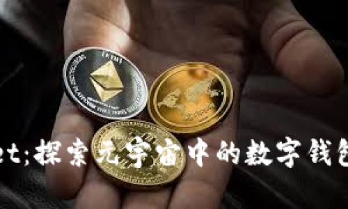 tpWallet：探索元宇宙中的数字钱包的未来