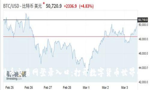 比特币交易网登录入口：打开数字货币世界的大门