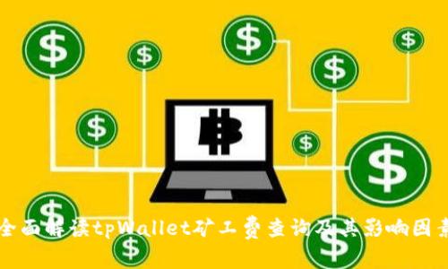 全面解读tpWallet矿工费查询及其影响因素