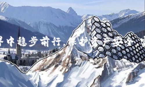 jiaoti如何安全管理和使用tpWallet中的资金/jiaoti  
tpWallet,资金管理,数字钱包/guanjianci  

在数字货币流行的今天，越来越多的人选择使用数字钱包来存储和管理他们的资产。其中，tpWallet作为一种流行的数字钱包选择，因其便捷性和安全性受到广泛欢迎。但是，当你在tpWallet中存储了一大笔钱后，你可能会面临一些挑战和疑虑，比如如何安全使用这笔资金，如何避免风险，以及如何进行合理的投资和管理。本文将详细探讨这些问题，并提供实用建议。

一、如何确保tpWallet的安全性  
安全是金融管理不可忽视的重要因素。在使用tpWallet之前，首先要了解和采取一些基本的安全措施来保护你的资产。以下是一些确保数字钱包安全的最佳实践：  

1. **启用双重身份验证(2FA)**：确保在你的tpWallet中开启双重身份验证功能。通过额外的安全代码来增加账户的安全性，即使密码被窃取，攻击者也难以登录。  

2. **保持软件更新**：定期检查并更新你的tpWallet。开发者可能会推出新版本，其中包含安全补丁和新功能，确保你使用的是最新的版本，可以降低安全风险。  

3. **选择强密码**：使用复杂且唯一的密码，并且定期更换。避免使用相关性较高的信息（如生日、常用词等）。强密码应包含字母、数字和特殊字符的组合。  

4. **定期备份钱包**：保持交易记录和私钥的备份。若设备丢失或出现故障时，备份能够保障财务安全。可以将备份存储在多个安全地点。  

5. **谨慎对待 phishing 攻击**：切勿点击不明链接，确保只通过官方渠道下载钱包应用。要警惕假冒网站和应用程序，以免导致资金损失。  

二、正确管理和使用资产  
了解如何管理和使用你的资金同样重要。当你在tpWallet中拥有较大金额的资金时，这里有几点策略帮助你做出明智的决策：  

1. **制定预算计划**：对于资产的使用，可以根据你的财务状况制定预算计划。明确每月可以用于投资的金额，以及必要的日常开支和应急储备。  

2. **选择分散投资**：将资金分散投资在多个项目或币种中，而不是全部集中在单一投资上。这样可以有效降低风险。如果某一项目发生亏损，其他投资仍能提供收益。  

3. **了解市场动态**：密切关注市场变化、相关行业新闻和政策动向。数字货币市场波动性很大，及时的信息能帮助你做出更好的决策。  

4. **定期审查投资组合**：监测每笔投资的表现，定期审查是否还在你的投资计划中。有必要的话，可以根据市场情况调整投资组合。  

5. **利用专业工具和服务**：使用一些专业投资工具和服务，帮助你分析市场走势和投资风险。同时，考虑雇佣专业顾问获取更值得信赖的建议。  

三、如何转账或提取资金  
使用tpWallet后，许多人会对资金的转账和提取过程有所疑问。以下是有关如何有效进行资金转账和提取的一些步骤：  

1. **验证收款地址**：在转账前，务必核实收款方的地址，确保没有输错。数字资产转账是不可逆的，一旦发送便无法找回，确认地址的准确性非常关键。  

2. **了解转账费用**：在进行资金转账时，需了解相关的手续费。一些交易所会根据网络拥堵情况调整手续费，了解这些信息能够帮助你选择合适的转账时间。  

3. **选择合适的提取方式**：tpWallet可能支持多种提取方式，比如银行卡提款或其他平台转账。在选择提取方式时，考虑到账时间、手续费用等。  

4. **注意交易限制和时间**：很多数字钱包对每日或每笔交易的额度设有上限，了解这些限制能有效避免不必要的麻烦。同时，对提取处理时间也有个心理预期。  

5. **实时跟踪投资回报**：在提取资金后，建议等到盈利高峰期再进行提现操作。同时，确保随时计算每笔交易的回报率，以判断其投资价值。  

四、影响tpWallet资产的外部因素  
外部环境对资产的影响是不可避免的，尤其是对于持有数字货币的人来说因素更加复杂。一些主要影响因素包括：  

1. **政策法规**：各国对数字货币的监管不断变化，可能会影响其交易和使用。例如，如果某国突然禁用某种数字货币，会直接影响市场价格和流动性。  

2. **市场竞争**：数字货币市场竞争激烈，新币种的出现和技术的进步可能导致资产价值的变化。保持敏锐的市场触觉，及时转移或调整投资是必要的。  

3. **技术风险**：tpWallet的技术安全、系统稳定性等也可能影响资金安全。如果遇到技术故障或安全漏洞，应立即向官方报告并采取相应措施。  

4. **大众舆论**：网络上的观点和评论可能会影响市场情绪，进而影响价格波动。保持理性，不应将个人投资决策轻易地基于网络舆论。  

5. **自然灾害与经济危机**：意外事件可能会对金融市场造成冲击，造成剧烈波动。保持对外部环境的关注，灵活调整资产分配。  

五、如何评估tpWallet的投资价值  
最后，评估tpWallet中资产的投资价值是确保安全和收益的重要一步。以下是一些可供参考的评估指标：  

1. **历史表现**：回顾过去的市场表现，评估不同资产的价格波动和增长潜力。了解其未来方向，可以帮助你决策是否继续持有或卖出。  

2. **技术发展**：技术是数字货币的根基，考量其背后的技术手段及项目团队的实力。确保你投资的项目有良好的技术支持和实用性。  

3. **市场需求**：分析市场对该数字货币的需求和应用场景。若该币种被广泛接受和应用，可能带来更高的增长空间。  

4. **社区支持**：社区的活跃程度和支持度也是评估一个资产价值的重要指标。活跃的社区意味着项目有可能持续发展，并为币种创造更多的价值。  

5. **竞争对手分析**：分析同类竞争项目的优劣势，以及它们在市场中的位置。强大的竞争对手可能会影响你手中资产的价格和流动性。  

综上所述，掌握tpWallet中资金的管理和使用不仅仅是保护资产，更多的是如何通过科学的策略实现资产的增值。希望以上内容能对您有所帮助，让您在数字货币的世界中稳步前行，保护资产安全，实现财富增长。  

经过这些深入分析和策略分享，你或许能更好地管理和利用你在tpWallet中的资产。希望你能在数字货币的投资中获得满满的收益！