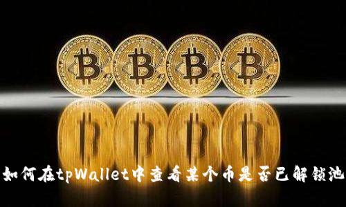 如何在tpWallet中查看某个币是否已解锁池