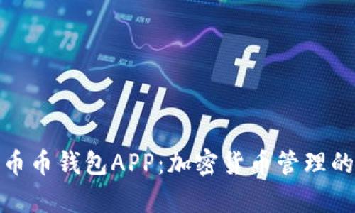 全面解析币币钱包APP：加密货币管理的最佳选择