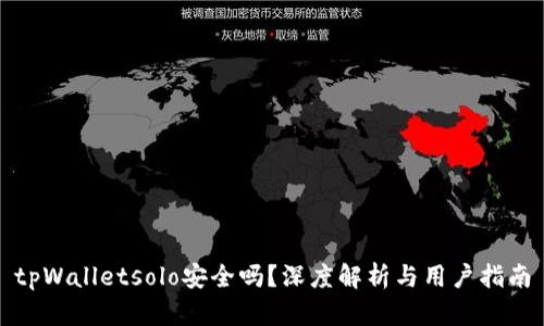 tpWalletsolo安全吗？深度解析与用户指南