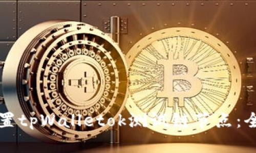 如何设置tpWalletok测试链节点：全面指南