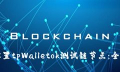 如何设置tpWalletok测试链节点：全面指南