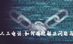 tpWallet客服人工电话：如何有效解决问题与提升用