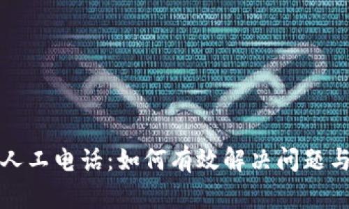 tpWallet客服人工电话：如何有效解决问题与提升用户体验