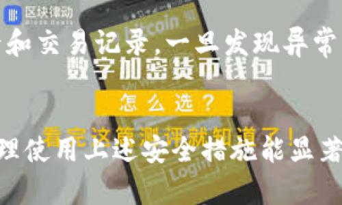 在使用tpWallet时，如果你需要重新下载并登录，可以按照以下步骤进行：

重新下载tpWallet
首先，确保你下载的tpWallet版本是最新的。你可以在官方网站或者应用商店中找到最新版。以下是下载的步骤：
ul
    li访问tpWallet的官方网站，或在Google Play Store（适用于Android）或Apple App Store（适用于iOS）中搜索“tpWallet”。/li
    li点击下载按钮，等待应用下载完成。/li
    li安装应用，根据提示完成安装过程。/li
/ul

创建或恢复账户
当你打开tpWallet应用时，系统会询问你是要创建新账户还是恢复已有账户。如果你是之前的用户，且已经有钱包的备份，可以通过恢复功能登陆。
ul
    li选择“恢复钱包”，然后输入你的助记词（Mnemonic Phrase）或私钥（Private Key）。确保你有这些信息，因为没有它们就无法访问你的资金。/li
    li如果你是新用户，选择“创建钱包”，然后按照提示设置一个安全的密码，并记录下助记词，保持其安全。/li
/ul

登录步骤
如果你已经成功恢复了钱包或创建了新钱包，接下来的步骤如下：
ul
    li打开tpWallet应用，输入你设置的密码。/li
    li如果你启用了双重身份验证，按照提示完成验证过程。/li
    li成功登录后，你将能够查看你的账户余额及进行各种操作。/li
/ul

安全性注意事项
在使用tpWallet时，请务必注意安全性：
ul
    li确保你的设备没有恶意软件，并保持系统及应用更新到最新版本。/li
    li不要与他人分享你的助记词、私钥或密码，这些信息是访问你钱包的唯一途径。/li
    li定期备份你的钱包信息，以防设备丢失或损坏导致无法访问。/li
/ul

常见问题
在使用tpWallet的过程中，可能会遇到一些常见问题，以下是几个相关问题及详细解答：

问题1: 如何确保我的助记词安全？
助记词是用于恢复钱包的重要信息，一旦被他人获取，你的钱包资金将面临被盗风险。因此，以下是确保助记词安全的几条建议：
ul
    listrong纸质备份：/strong将助记词写在纸上，并存放在安全的地方，如保险箱，避免存储在电子设备中，以防黑客攻击。/li
    listrong密码保护：/strong如果一定要将助记词数字化存储，确保用强密码加密，并选择可信赖的云存储服务。/li
    listrong分散储存：/strong将助记词分散存储在不同的位置，以减少整体风险。/li
/ul
此外，定期检查存储助记词的安全性，确保没有泄露的风险，情报在面对潜在威胁时，提前做好应对。

问题2: 如果我忘记了密码，如何找回tpWallet？
忘记密码后，tpWallet并没有办法直接恢复密码，因为这符合加密钱包的设计原则。但你仍然可以通过恢复助记词来访问你的资金：
ul
    li在tpWallet登录界面，选择“恢复钱包”。/li
    li输入你的助记词，这通常是一个包含12到24个单词的短语。确保输入时顺序不变，拼写正确。/li
    li成功恢复后，你可以设置一个新的密码来保护你的钱包。/li
/ul
若你没有助记词，遗憾的是，就无法恢复钱包，因此在使用cryptocurrency wallet时，务必确保助记词的安全与妥善保管。

问题3: tpWallet支持哪些类型的币种？
tpWallet支持多种加密货币，具体支持的币种可能会随着应用版本更新而增加。因此，最好的做法是定期查看官方公告或应用内的支持币种列表。不过，目前常见的支持币种包括：
ul
    listrong比特币（BTC）：/strong作为最早、最著名的加密货币，tpWallet通常会支持不止BTC，也可能支持比特币的分叉币。/li
    listrong以太坊（ETH）：/strong以太坊及其众多代币（如ERC20代币）通常可在tpWallet中交易和持有。/li
    listrong稳定币（USDT等）：/strong稳定币因其与法币挂钩的特性，受到许多用户青睐，tpWallet也通常支持多种稳定币。/li
/ul
请随时关注tpWallet的更新，以获取最新的币种支持情况，选择适合你投资需求的功能。

问题4: 如何进行资产转账？
在tpWallet中进行转账非常简单，以下是转账的基本步骤：
ul
    li打开tpWallet应用，选择你要转账的货币。/li
    li找到转账或发送选项，输入收款方的钱包地址和转账金额。确保地址正确无误，收款地址一旦错误会导致资产丢失。/li
    li设定网络费用（如果需要），网络费可能会根据网络拥堵情况有所不同，越高的网络费通常能够更快地处理交易。/li
    li确认信息无误后，点击发送或转账，输入你的密码进行确认。/li
/ul
转账完成后，你可以在交易记录里查看交易状态，确认对方是否已收到资产。如果遇到问题，可以联系支持团队寻求帮助。

问题5: 如何保证我的tpWallet不会被盗？
保护tpWallet安全需要综合多种安全措施：
ul
    listrong启用双因素认证（2FA）：/strong在支持的情况下，启用双因素认证为你的账户增加了一层保护，即使有人获取到你的密码，也无法轻易访问。/li
    listrong定期更新密码： /strong确保密码足够复杂，同时定期更换密码，有助于降低账户被盗的风险。/li
    listrong使用冷钱包存储大额资产：/strong如果持有大额资产，最好将其转移到冷钱包（例如硬件钱包），将其安全性提高至更高的级别。冷钱包不连接互联网，极大减小被攻击风险。/li
/ul
此外，务必保持对tpWallet更新，不要下载来路不明的应用，以及定期检查银行卡和交易记录，一旦发现异常行为及时处理。

总结：
tpWallet作为一款功能强大的加密钱包应用，为用户提供了多种便利的特性。合理使用上述安全措施能显著降低被盗风险，并助你安全管理加密资产。