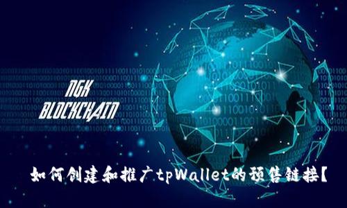 如何创建和推广tpWallet的预售链接？