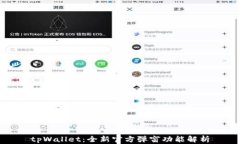 tpWallet：全新官方弹窗功能解析