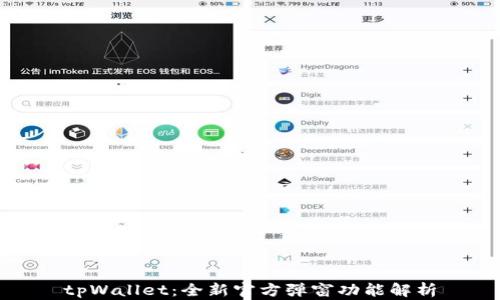 
tpWallet：全新官方弹窗功能解析