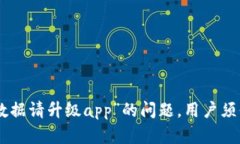   如何解决Tp冷钱包提示未知数据请升级app的问题