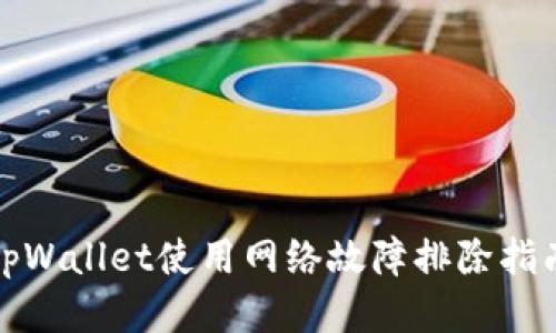 tpWallet使用网络故障排除指南