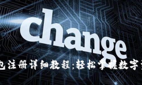 USDT钱包注册详细教程：轻松掌握数字资产储存