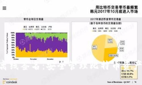 BTC冷钱包离线签名：安全管理比特币资产的最佳实践