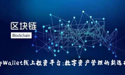 tpWallet线上投资平台：数字资产管理的新选择