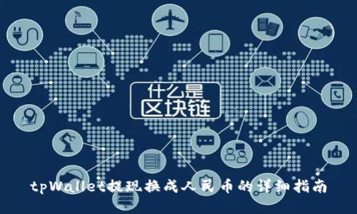 tpWallet提现换成人民币的详细指南