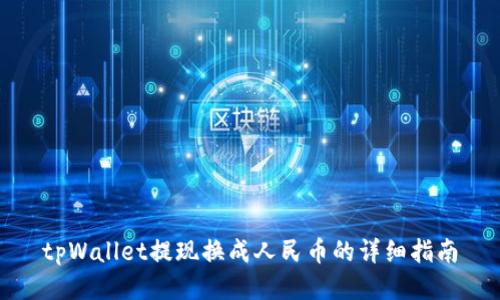 tpWallet提现换成人民币的详细指南