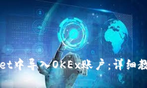 如何在tpWallet中导入OKEx账户：详细教程与实用技巧