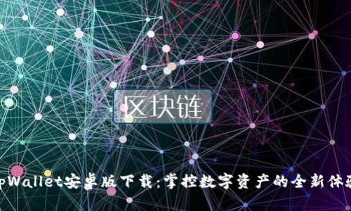 tpWallet安卓版下载：掌控数字资产的全新体验