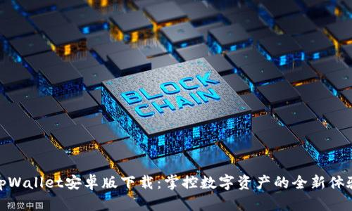 tpWallet安卓版下载：掌控数字资产的全新体验