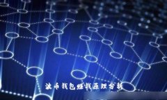 波币钱包赚钱原理分析