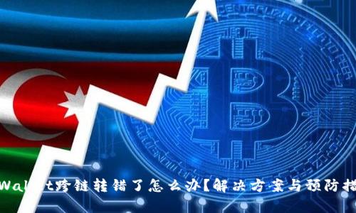 tpWallet跨链转错了怎么办？解决方案与预防措施