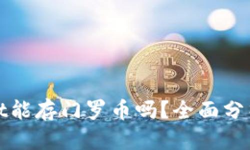 tpWallet能存门罗币吗？全面分析与解答