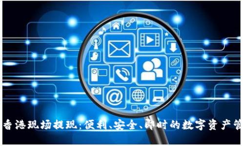 tpWallet香港现场提现：便利、安全、即时的数字资产管理新选择