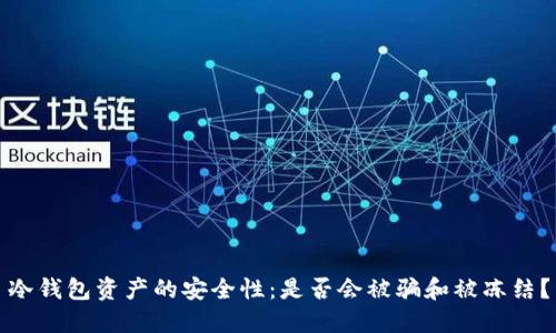 冷钱包资产的安全性：是否会被骗和被冻结？