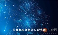 怎样把冷钱包导入TP钱包