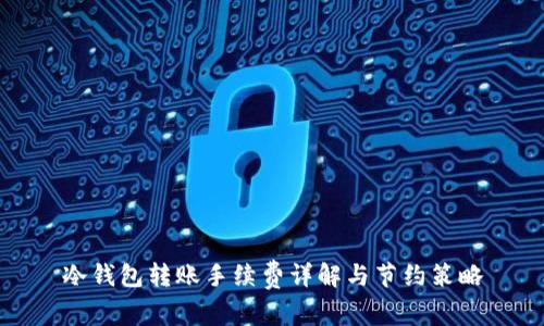 冷钱包转账手续费详解与节约策略