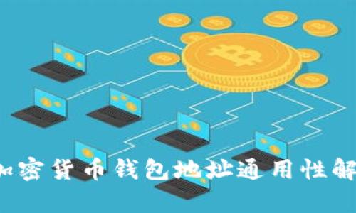  加密货币钱包地址通用性解析