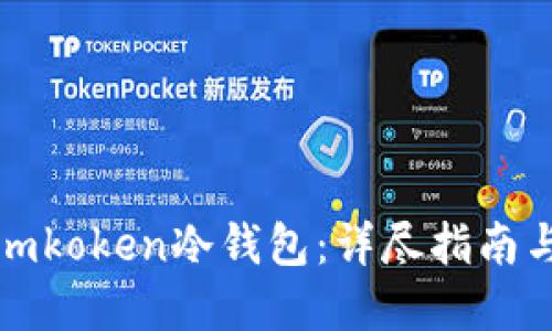如何制作imkoken冷钱包：详尽指南与实用建议