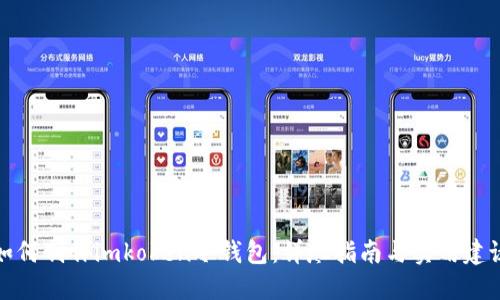 如何制作imkoken冷钱包：详尽指南与实用建议