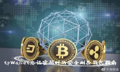 tpWallet忘记密码时的安全删除钱包指南